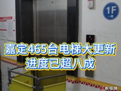 民生溫度看得見！上海嘉定老舊電梯煥新工程讓居民 “安心乘梯”