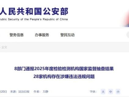 市場監(jiān)管總局等多部門聯(lián)合通報(bào)：28 家檢驗(yàn)檢測(cè)機(jī)構(gòu)涉嫌違法違規(guī)