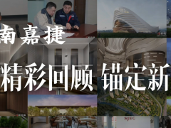 江南嘉捷電梯精彩回顧錨定新城