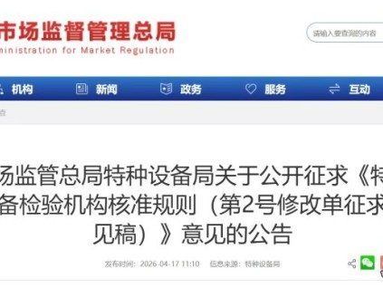 市場監(jiān)管總局特種設(shè)備局發(fā)布公告 公開征求意見！