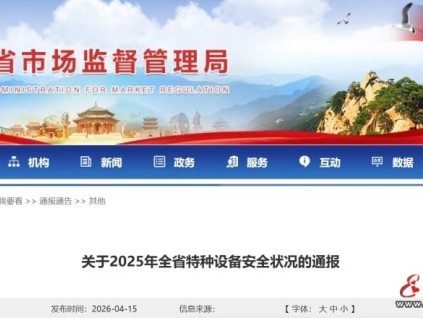 遼寧省市場(chǎng)監(jiān)督管理局發(fā)布2025年全省特種設(shè)備安全狀況通告 在用電梯298326臺(tái)