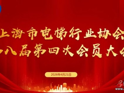 上海市電梯行業(yè)協(xié)會第八屆第四次會員大會圓滿召開