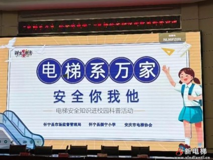 電梯安全進(jìn)校園 守護(hù)成長“每一步”——安慶市電梯協(xié)會走進(jìn)懷寧振寧小學(xué)開展科普宣講活動